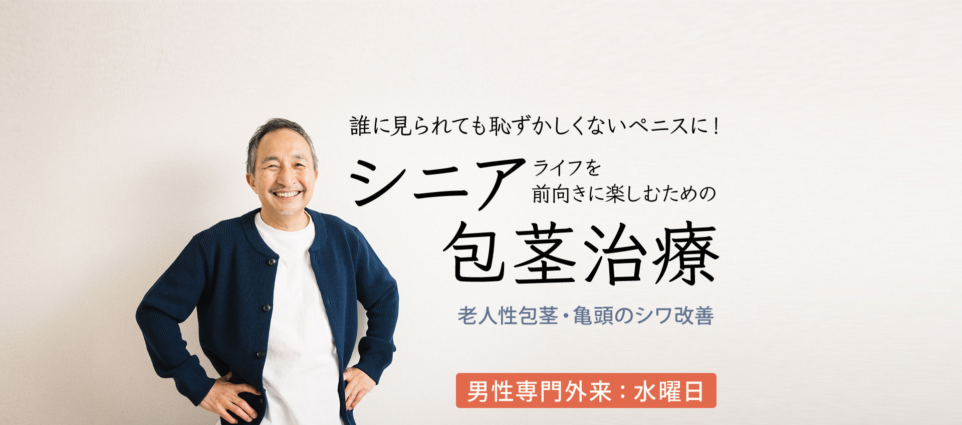 TJクリニック シニア包茎治療