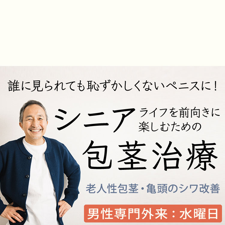 TJクリニック シニア包茎治療
