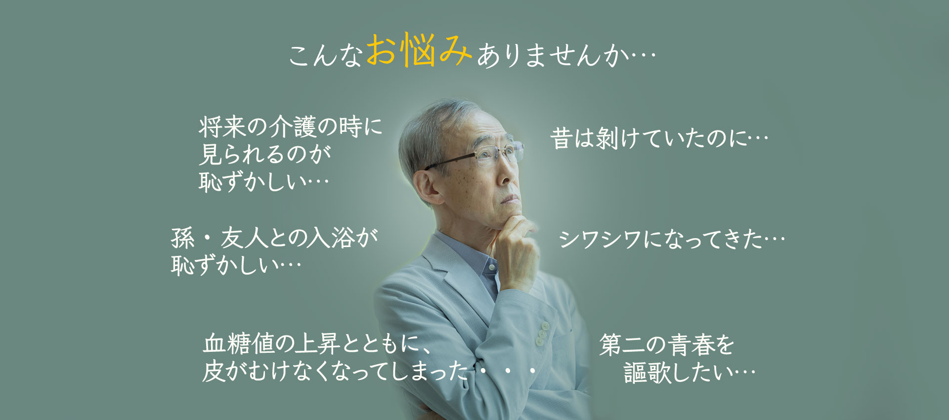 シニア包茎の悩み
