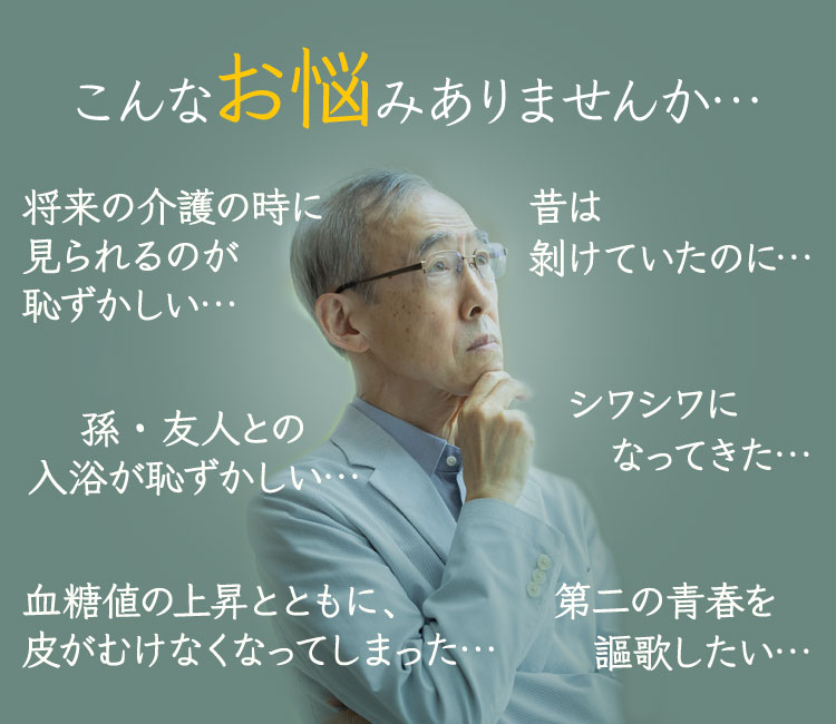 シニア包茎の悩み