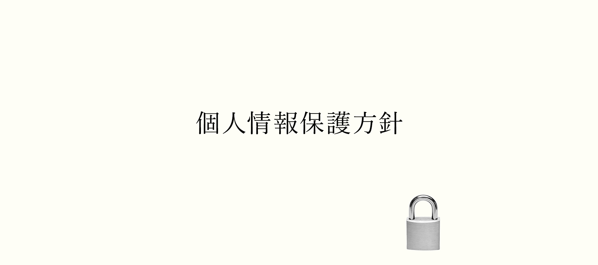 個人情報保護方針