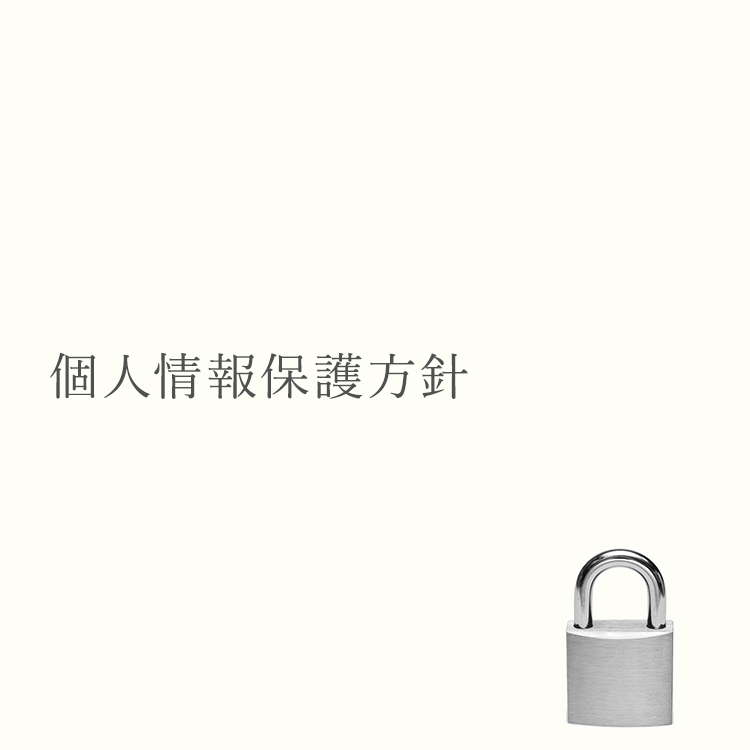 個人情報保護方針