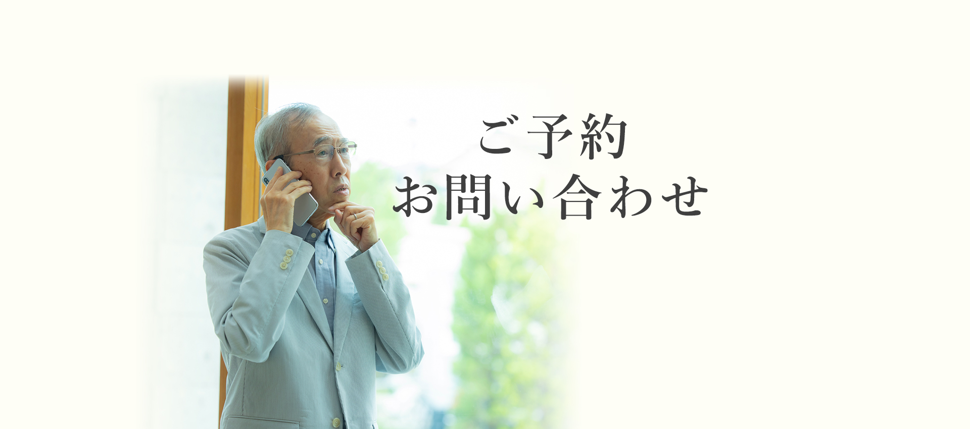 ご予約・問い合わせ 