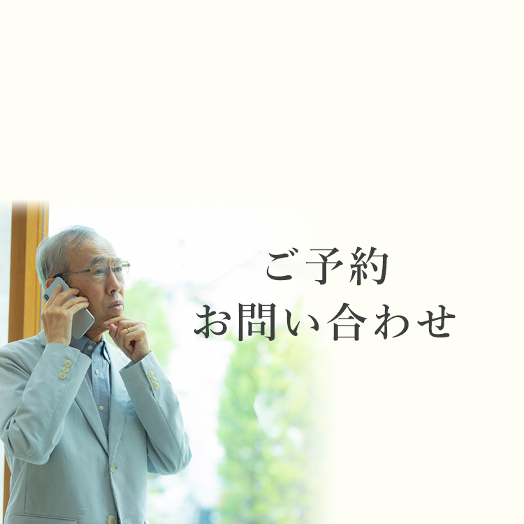 ご予約・問い合わせ 